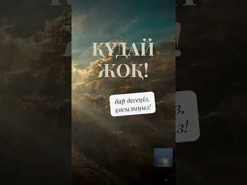 Видео: Құдай жоқ! эфир 04.08, дінге сенетін адамдармен сұхбат!