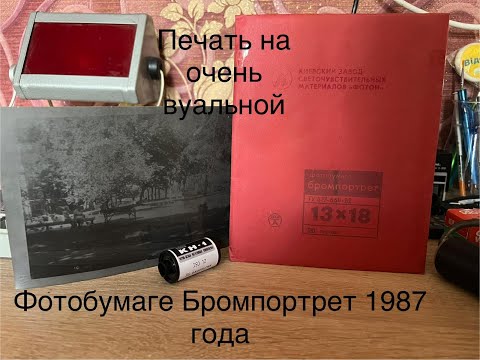Видео: Аналоговая чорно-белая печать фотографий на очень вуальной бумаге Бромпортрет.