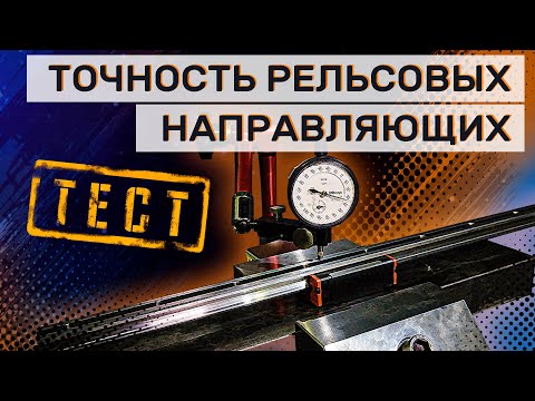 Видео: Проверка рельсовых направляющих / Рекомендации Darxton