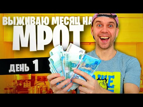 Видео: ВЫЖИВАЮ МЕСЯЦ на МРОТ 😱 День 1