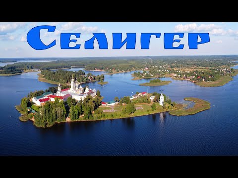Видео: Волшебная озерная страна - Селигер