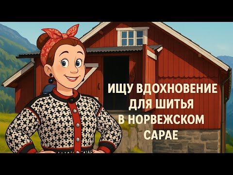 Видео: Ярмарка барахла и вдохновение для шитья 🌞 Норвегия без фильтра