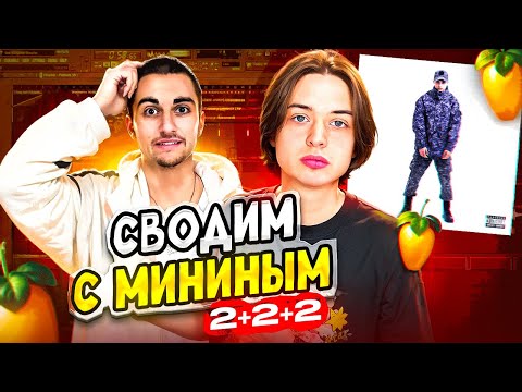 Видео: НЕ КЛИКБЕЙТ! СВЕДЕНИЕ ТРЕКА МИНИН ДЕМБЕЛЬ - "2+2+2" | FL Studio +пресеты #сведение