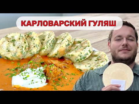 Видео: Карловарский гуляш от Чеха