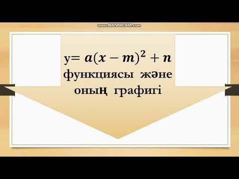 Видео: 8 сынып алгебра. Квадрат функция.