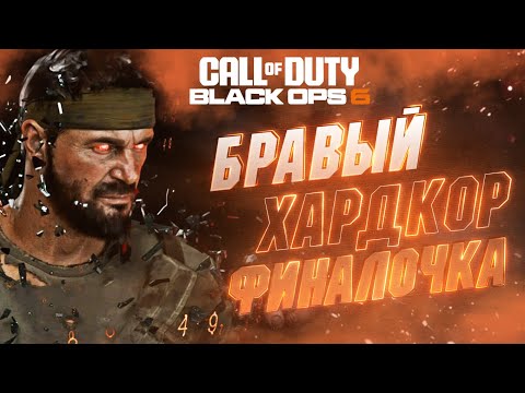 Видео: 🔴#ФИНАЛ (2) Call of Duty: Black Ops 6 НА ХАРДЕ | ИГРАЮ И КАЙФУЮ, ДАЖЕ ЖАЛЬ ЧТО КОНЦОВКА 😓