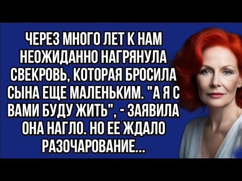 Видео: "А я с вами буду жить", - заявила нагло свекровь. Но ее ждало разочарование