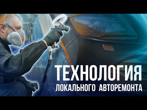 Видео: Ремонтируем мелкое повреждение на авто. Пошаговый алгоритм локальной покраски автомобиля.
