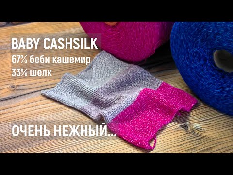 Видео: Кашемир с шелком Baby Cashsilk от Loro Piana | Бобинная пряжа | Обзор