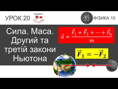 Видео: Фізика 10. Урок-презентація «Другий та третій закони Ньютона» + 12 задач