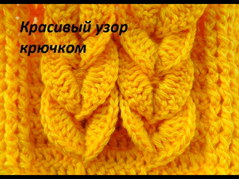 Видео: Узор для шарфа и шапки № 8. (beautiful crochet pattern) (узор#69)