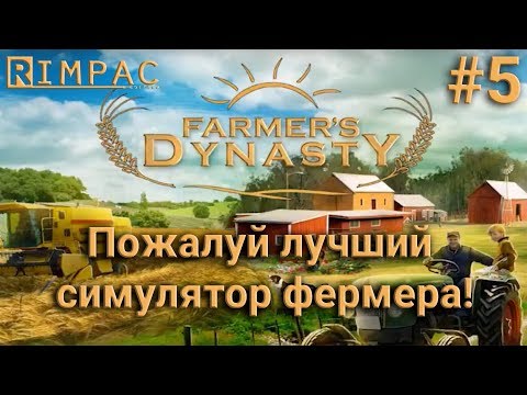 Видео: Farmers Dynasty #5 | Ну наконец-то! Бизнес пошел!