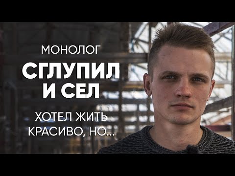 Видео: Хотел красиво жить, но что-то пошло не так: #монолог отсидевшего по глупости