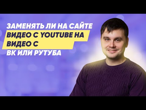 Видео: Заменять ли на сайте видео с YouTube на видео с ВК или РуТуба