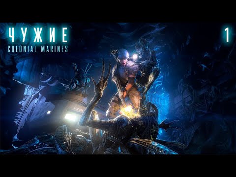 Видео: Aliens:  Colonial Marines/Чужие: Colonial Marines. Знакомлю Фантазма с Чужими