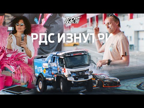 Видео: БИТВА СУДЕЙ И СИБИРЯКОВ, КАМАЗ-мастер И DJ ЦАРЬ на ПЕРВОМ В ИСТОРИИ RDS FEST! 🥳🎊 РДС ИЗНУТРИ 2025