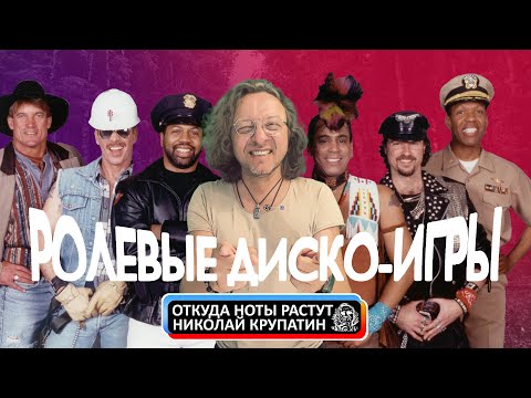 Видео: Village People - YMCA / Что мы не знали о песне?