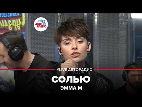 Видео: Эмма М - Солью (LIVE @ Авторадио)