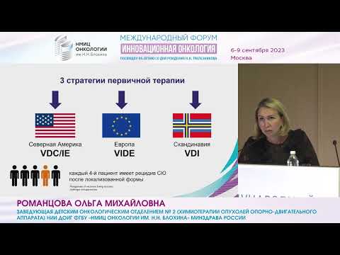 Видео: Саркома Юинга у детей: от хирургии до иммунотерапии_Романцова О.М.