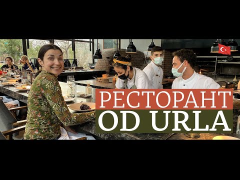 Видео: Ресторан ОД Урла | Урла | Измир
