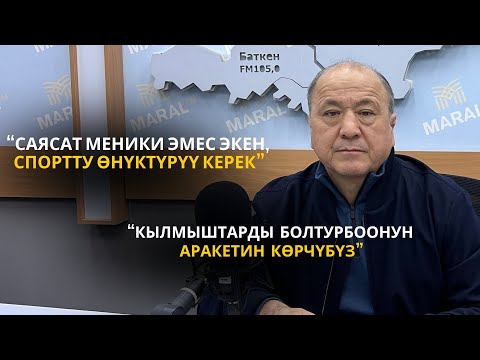 Видео: Мелис Турганбаевдин кылмыштуулук менен күрөшүү, түрмөлөрдү оңдоо, спорт боюнча маеги