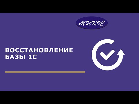 Видео: Копирование файла базы данных 1С (1Сv8.1CD) и восстановление базы 1С | Микос Программы 1С