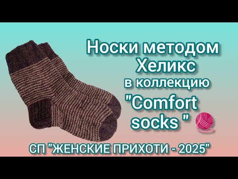 Видео: Вязание. 🧶🧦 НОСКИ МЕТОДОМ ХЕЛИКС в коллекцию "COMFORT SOCKS". Обзор.👍😉