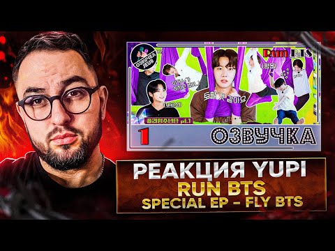 Видео: РЕАКЦИЯ YUPI НА Run BTS | Run BTS! 2022 Special Episode - Fly BTS Fly Part 1| Первые эпизоды 1 и 3