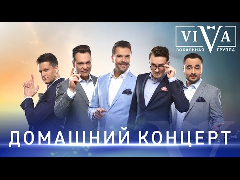 Видео: Группа ViVA - Домашний концерт, 2020, 18+