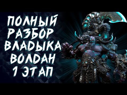 Видео: ПОЛНЫЙ РАЗБОР РЕЙДА ВОЛДАН (1 ЭТАП - РЕЙНГАР) ►LOST ARK