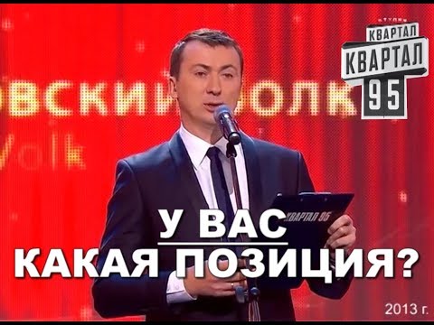 Видео: Основные ПОЗИЦИИ ЛЮБВИ в Отношениях  угар прикол порвал зал - ГудНайтШоу Квартал 95
