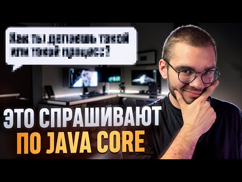 Видео: К чему готовиться по Java Core на собеседовании