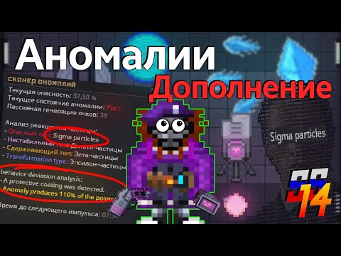 Видео: Сигма частицы и поведения аномалий | R&D SS14 | Гайд на аномалии (Дополнение)