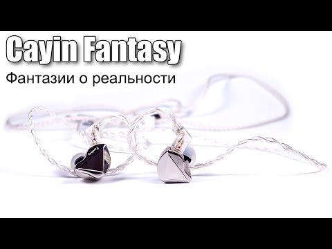 Видео: Обзор наушников Cayin Fantasy