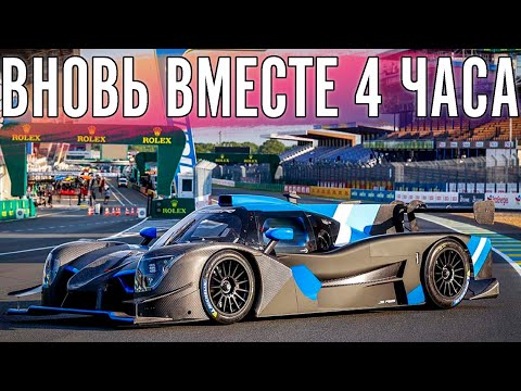 Видео: Первый раз за год едем вместе 4 часовую гонку с @fatalvaska79