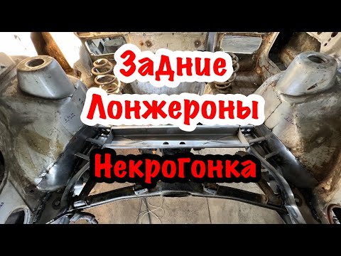 Видео: Задние лонжероны на восьмерку  часть 1