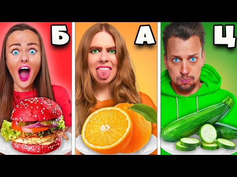 Видео: Едим по АЛФАВИТУ ЧЕЛЛЕНДЖ - 24 часа!
