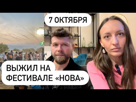 Видео: ВЫЖИЛ НА ФЕСТИВАЛЕ «НОВА» 7.10 🙏🏻 История спасения Александра, нового репатрианта 🇮🇱