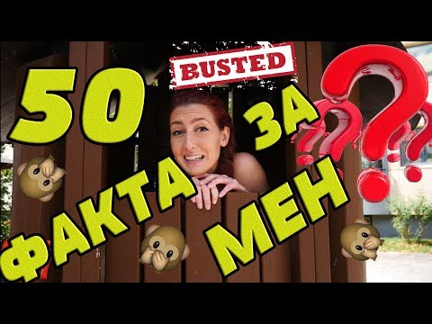 Видео: 50 000 SUBS SPECIAL! 50 Факта За Мен
