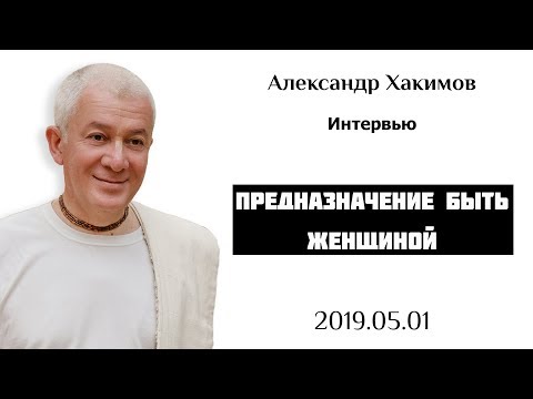 Видео: Предназначение быть Женщиной - Александр Хакимов