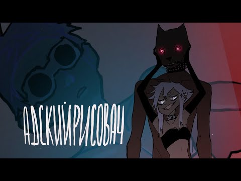 Видео: АДСКИЙ РИСОВАЧ 4 ХУМАНИЗАЦИЯ БИПОЛЯРКИ