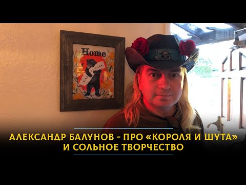 Видео: Александр Балунов — про уход из «Короля и Шута», сольное творчество и англоязычный альбом Горшка