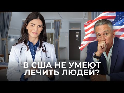 Видео: Здравоохранение в США: мои впечатления