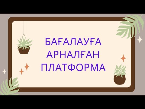 Видео: Бағалауға арналған платформа!!!