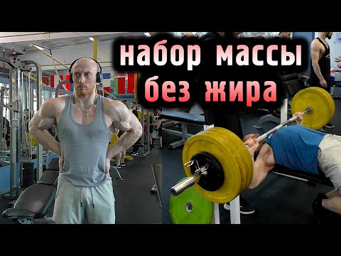 Видео: Набор мышечной массы без жира. Мой опыт