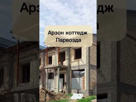 Видео: Арзон коттедж коробка