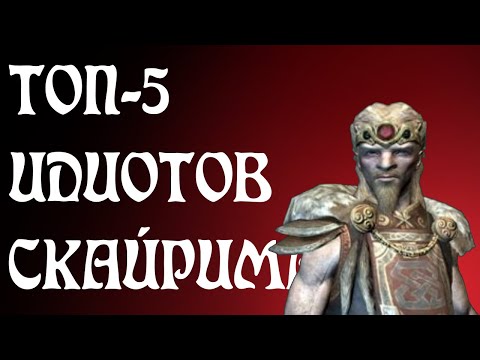 Видео: ТОП-5 САМЫХ БОЛЬШИХ ИДИОТОВ СКАЙРИМА