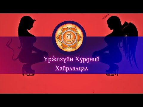 Видео: Үржихүйн Хүрдний Хайр