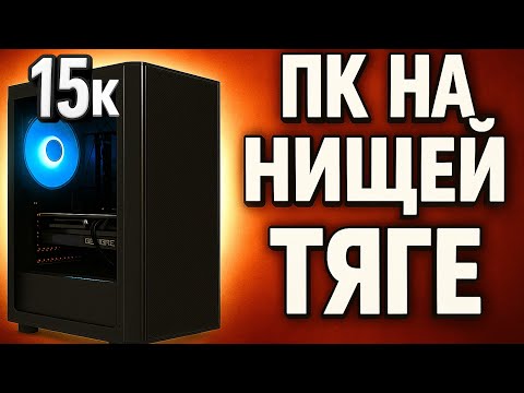 Видео: ИГРОВОЙ ПК за 15К: РЕАЛЬНО ЛИ СОБРАТЬ?