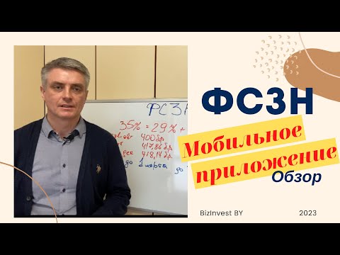 Видео: ФСЗН: обзор мобильного приложения.